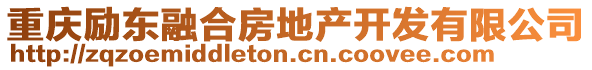 重慶勵(lì)東融合房地產(chǎn)開發(fā)有限公司