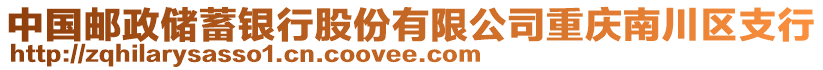 中國郵政儲蓄銀行股份有限公司重慶南川區(qū)支行