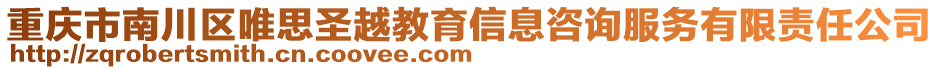 重慶市南川區(qū)唯思圣越教育信息咨詢服務(wù)有限責(zé)任公司