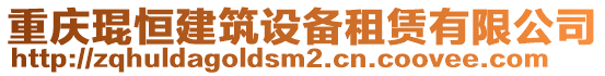 重慶琨恒建筑設(shè)備租賃有限公司