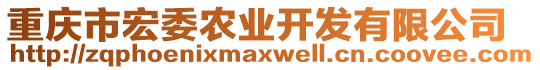 重慶市宏委農(nóng)業(yè)開發(fā)有限公司