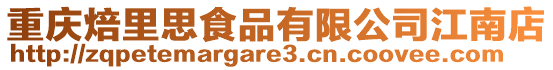 重慶焙里思食品有限公司江南店