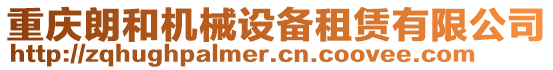 重慶朗和機(jī)械設(shè)備租賃有限公司