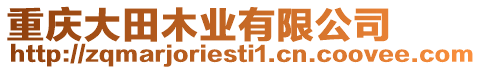 重慶大田木業(yè)有限公司