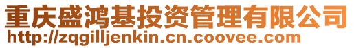 重慶盛鴻基投資管理有限公司