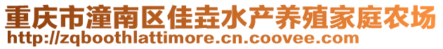 重慶市潼南區(qū)佳垚水產(chǎn)養(yǎng)殖家庭農(nóng)場