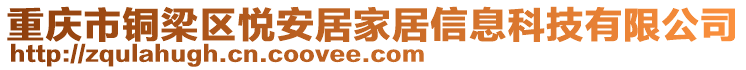 重慶市銅梁區(qū)悅安居家居信息科技有限公司