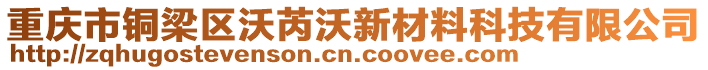 重慶市銅梁區(qū)沃芮沃新材料科技有限公司