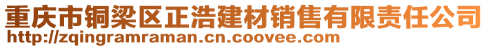 重慶市銅梁區(qū)正浩建材銷售有限責(zé)任公司