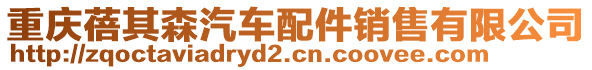 重慶蓓其森汽車配件銷售有限公司