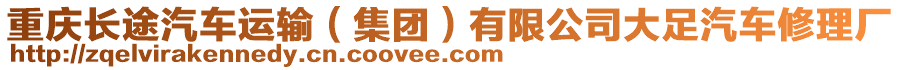 重慶長途汽車運(yùn)輸（集團(tuán)）有限公司大足汽車修理廠