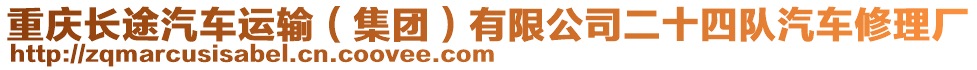 重慶長途汽車運(yùn)輸（集團(tuán)）有限公司二十四隊(duì)汽車修理廠