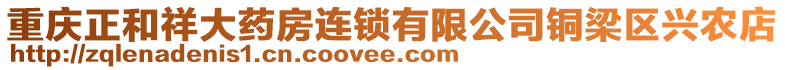 重慶正和祥大藥房連鎖有限公司銅梁區(qū)興農(nóng)店