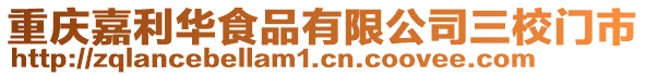 重慶嘉利華食品有限公司三校門(mén)市
