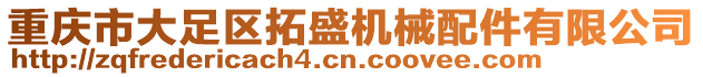 重慶市大足區(qū)拓盛機械配件有限公司