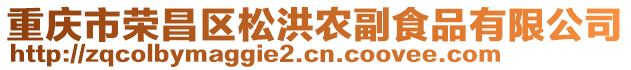 重慶市榮昌區(qū)松洪農(nóng)副食品有限公司