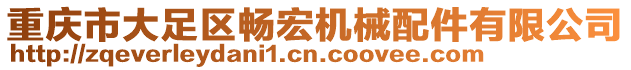 重慶市大足區(qū)暢宏機械配件有限公司