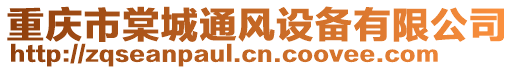 重慶市棠城通風設備有限公司