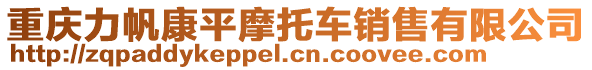 重慶力帆康平摩托車銷售有限公司