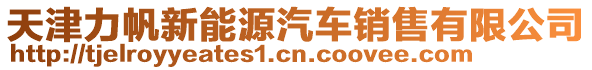 天津力帆新能源汽車(chē)銷(xiāo)售有限公司