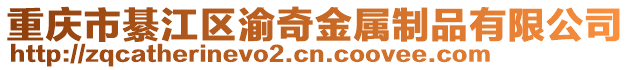 重慶市綦江區(qū)渝奇金屬制品有限公司