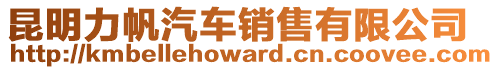 昆明力帆汽車銷售有限公司