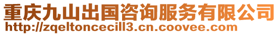 重慶九山出國咨詢服務(wù)有限公司