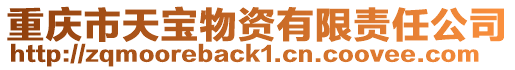 重慶市天寶物資有限責任公司