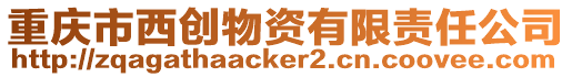 重慶市西創物資有限責任公司