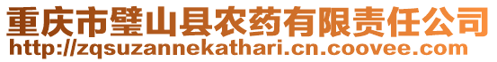 重慶市璧山縣農(nóng)藥有限責(zé)任公司