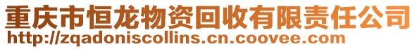 重慶市恒龍物資回收有限責(zé)任公司
