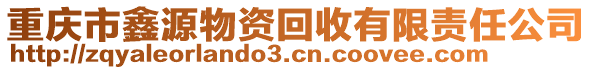 重慶市鑫源物資回收有限責(zé)任公司