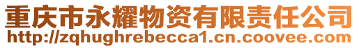 重慶市永耀物資有限責任公司