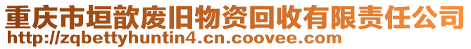 重慶市垣歆廢舊物資回收有限責任公司