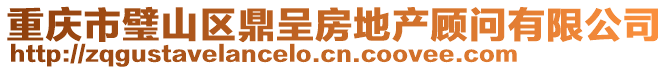 重慶市璧山區鼎呈房地產顧問有限公司
