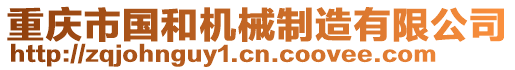 重慶市國和機(jī)械制造有限公司