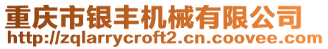 重慶市銀豐機械有限公司