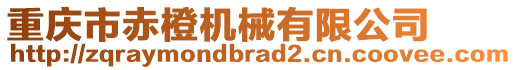 重慶市赤橙機(jī)械有限公司