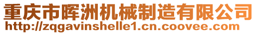 重慶市暉洲機械制造有限公司