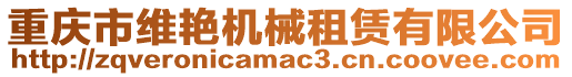 重慶市維艷機械租賃有限公司