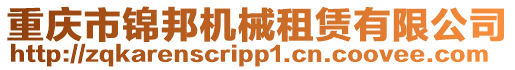 重慶市錦邦機(jī)械租賃有限公司