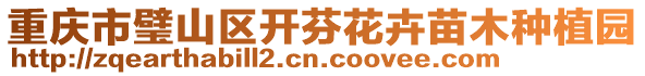 重慶市璧山區(qū)開芬花卉苗木種植園
