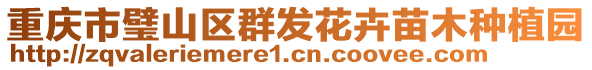 重慶市璧山區(qū)群發(fā)花卉苗木種植園