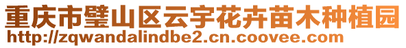 重慶市璧山區云宇花卉苗木種植園