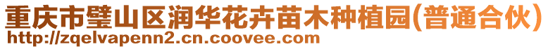 重慶市璧山區(qū)潤華花卉苗木種植園(普通合伙)