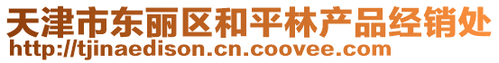 天津市東麗區(qū)和平林產(chǎn)品經(jīng)銷處