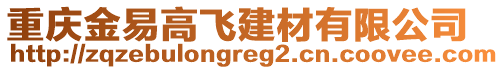 重慶金易高飛建材有限公司