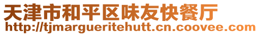 天津市和平區(qū)味友快餐廳