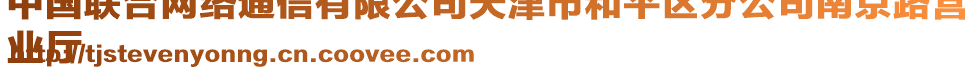 中國(guó)聯(lián)合網(wǎng)絡(luò)通信有限公司天津市和平區(qū)分公司南京路營(yíng)
業(yè)廳