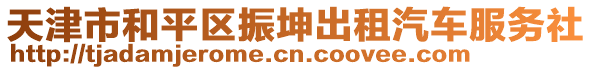 天津市和平區(qū)振坤出租汽車服務(wù)社